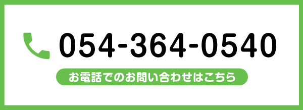 054-364-0540 お電話でのお問い合わせはこちら