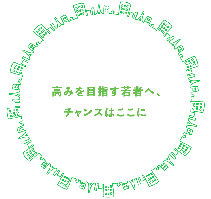 高みを目指す若者へ、チャンスはここに